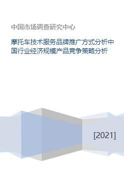 中國(guó)摩托車(chē)技術(shù)服務(wù)品牌推廣策略與行業(yè)經(jīng)濟(jì)規(guī)模及產(chǎn)品競(jìng)爭(zhēng)分析